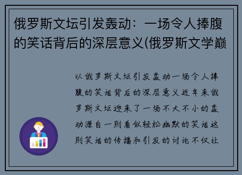 俄罗斯文坛引发轰动：一场令人捧腹的笑话背后的深层意义(俄罗斯文学巅峰之作)