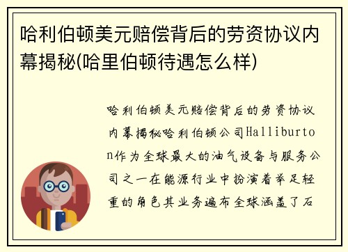 哈利伯顿美元赔偿背后的劳资协议内幕揭秘(哈里伯顿待遇怎么样)