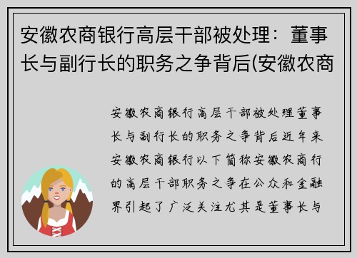 安徽农商银行高层干部被处理：董事长与副行长的职务之争背后(安徽农商行领导)