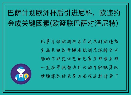 巴萨计划欧洲杯后引进尼科，欧违约金成关键因素(欧篮联巴萨对泽尼特)