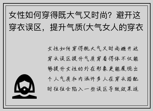 女性如何穿得既大气又时尚？避开这穿衣误区，提升气质(大气女人的穿衣打扮)