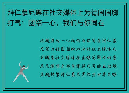 拜仁慕尼黑在社交媒体上为德国国脚打气：团结一心，我们与你同在