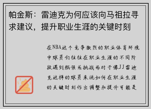 帕金斯：雷迪克为何应该向马祖拉寻求建议，提升职业生涯的关键时刻