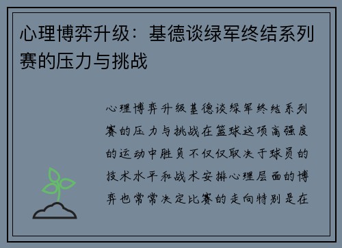 心理博弈升级：基德谈绿军终结系列赛的压力与挑战