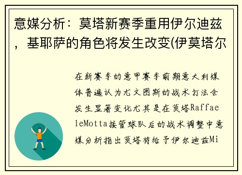 意媒分析：莫塔新赛季重用伊尔迪兹，基耶萨的角色将发生改变(伊莫塔尔怎么打)