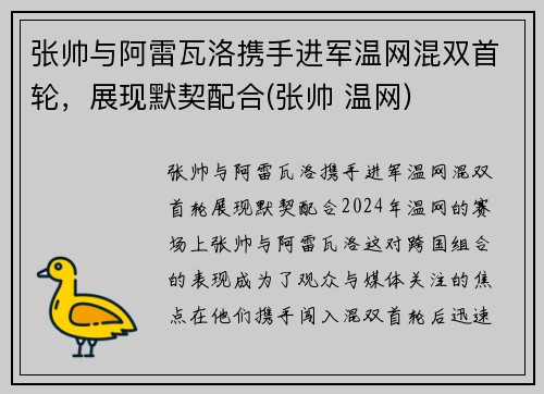 张帅与阿雷瓦洛携手进军温网混双首轮，展现默契配合(张帅 温网)