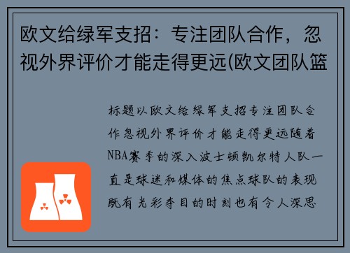 欧文给绿军支招：专注团队合作，忽视外界评价才能走得更远(欧文团队篮球鞋)