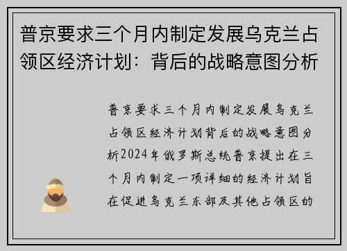 普京要求三个月内制定发展乌克兰占领区经济计划：背后的战略意图分析