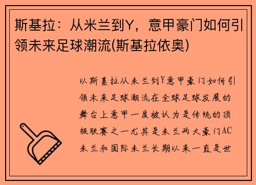 斯基拉：从米兰到Y，意甲豪门如何引领未来足球潮流(斯基拉依奥)