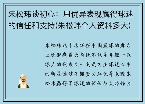 朱松玮谈初心：用优异表现赢得球迷的信任和支持(朱松玮个人资料多大)