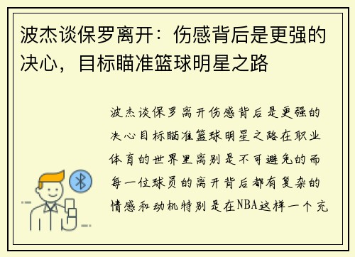 波杰谈保罗离开：伤感背后是更强的决心，目标瞄准篮球明星之路