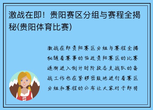 激战在即！贵阳赛区分组与赛程全揭秘(贵阳体育比赛)