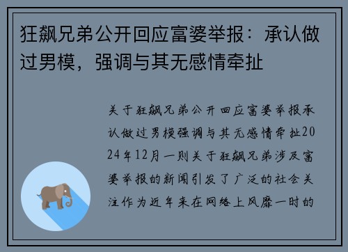 狂飙兄弟公开回应富婆举报：承认做过男模，强调与其无感情牵扯