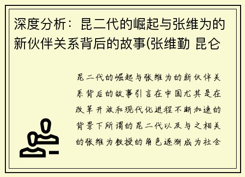 深度分析：昆二代的崛起与张维为的新伙伴关系背后的故事(张维勤 昆仑)