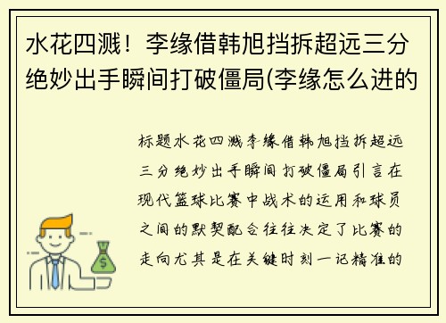 水花四溅！李缘借韩旭挡拆超远三分绝妙出手瞬间打破僵局(李缘怎么进的女篮)