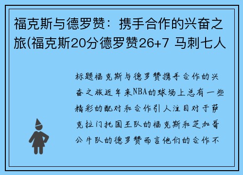 福克斯与德罗赞：携手合作的兴奋之旅(福克斯20分德罗赞26+7 马刺七人上双大胜国王)