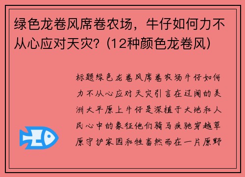 绿色龙卷风席卷农场，牛仔如何力不从心应对天灾？(12种颜色龙卷风)