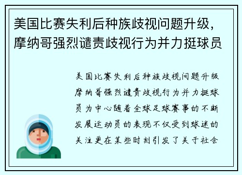 美国比赛失利后种族歧视问题升级，摩纳哥强烈谴责歧视行为并力挺球员