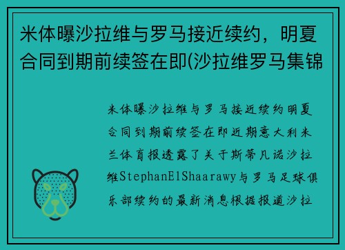 米体曝沙拉维与罗马接近续约，明夏合同到期前续签在即(沙拉维罗马集锦)