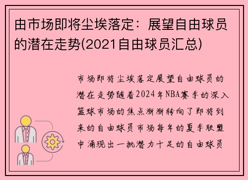 由市场即将尘埃落定：展望自由球员的潜在走势(2021自由球员汇总)