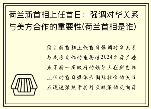 荷兰新首相上任首日：强调对华关系与美方合作的重要性(荷兰首相是谁)