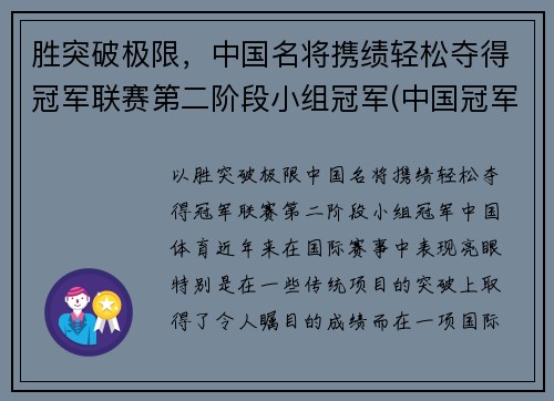 胜突破极限，中国名将携绩轻松夺得冠军联赛第二阶段小组冠军(中国冠军人物)