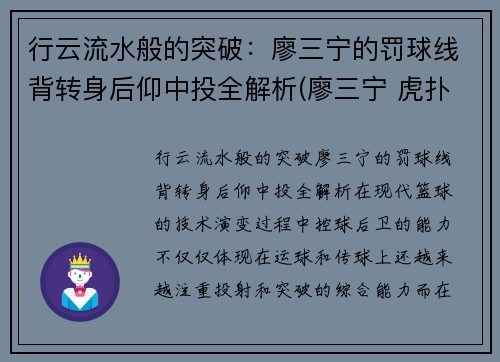 行云流水般的突破：廖三宁的罚球线背转身后仰中投全解析(廖三宁 虎扑)