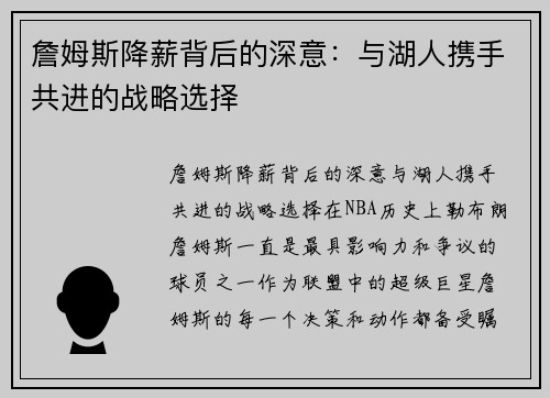 詹姆斯降薪背后的深意：与湖人携手共进的战略选择