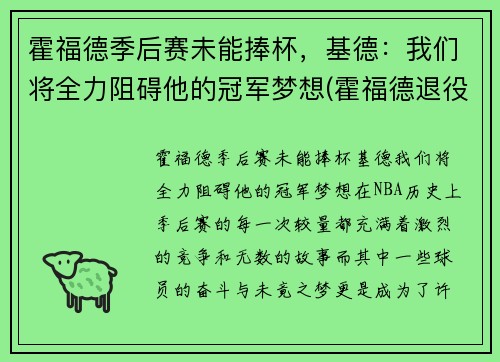 霍福德季后赛未能捧杯，基德：我们将全力阻碍他的冠军梦想(霍福德退役)