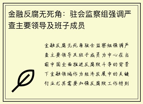 金融反腐无死角：驻会监察组强调严查主要领导及班子成员