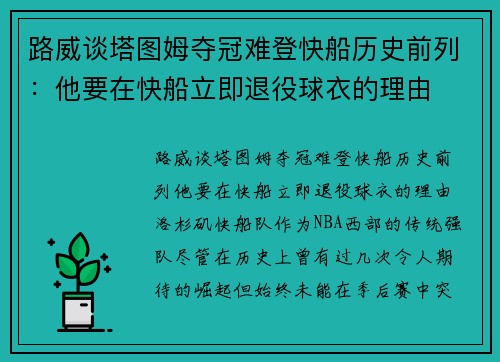 路威谈塔图姆夺冠难登快船历史前列：他要在快船立即退役球衣的理由