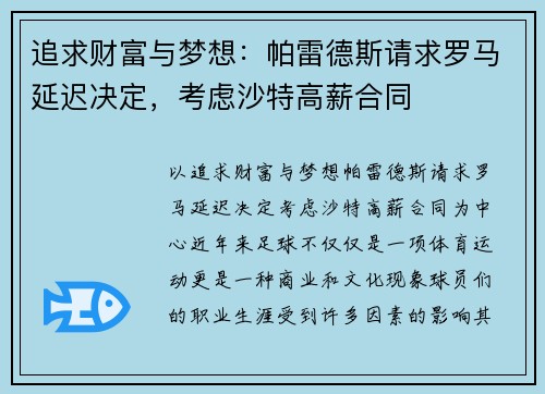 追求财富与梦想：帕雷德斯请求罗马延迟决定，考虑沙特高薪合同