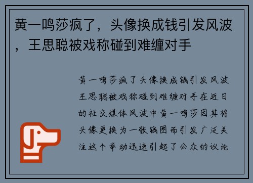 黄一鸣莎疯了，头像换成钱引发风波，王思聪被戏称碰到难缠对手