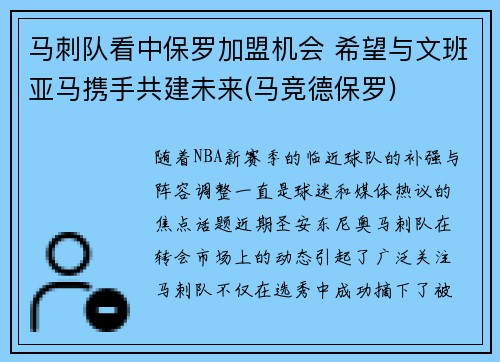 马刺队看中保罗加盟机会 希望与文班亚马携手共建未来(马竞德保罗)